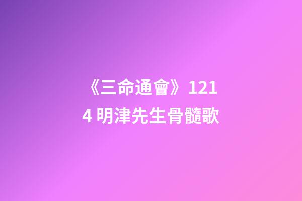 《三命通會》12.14 明津先生骨髓歌